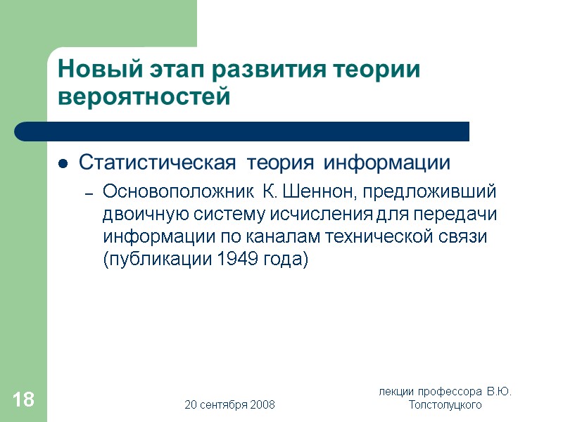 20 сентября 2008 лекции профессора  В.Ю. Толстолуцкого 18 Новый этап развития теории вероятностей